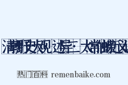 清朝野史大观·述异二·太常仙蝶近义词是什么意思的图片